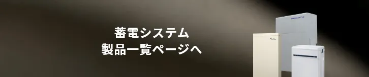 蓄電システム・HEMS製品一覧ページへ